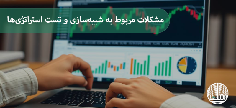 مشکلات مربوط به شبیه‌سازی و تست استراتژی‌ها در ترید